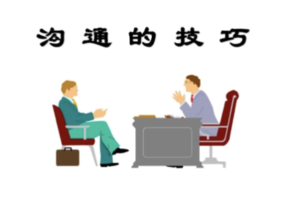 人际沟通课程的作用