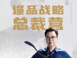 金错刀超级爆品培训介绍