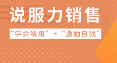 2023说服力销售培训课程有用吗?