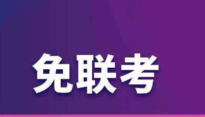 国际免联考的含金量高吗？