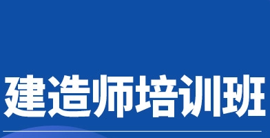 深圳一级建造师培训班介绍