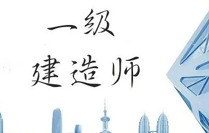 一级建造师培训机构哪家好？