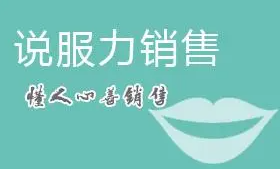 如何练好销售说服力？