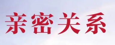 家中的亲密关系培训介绍