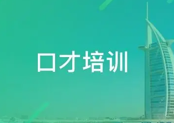 企业口才培训公司介绍