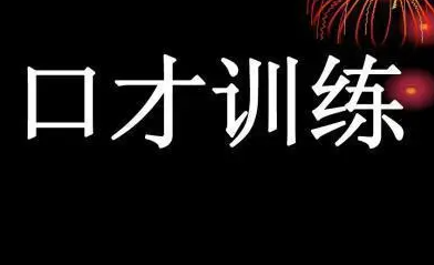 企业管理层培训口才怎么样？
