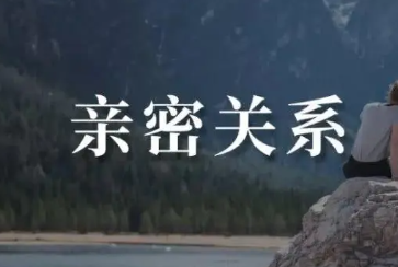 亲密关系沟通培训心得体会介绍