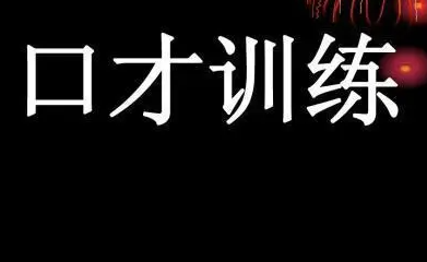 企业口才培训机构哪家好？