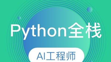 Python全栈开发培训好不好？