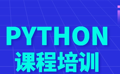 python全栈开发培训介绍