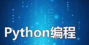 python全栈开发培训怎么样？