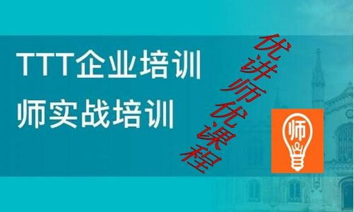 ttt培训师培训_课程介绍