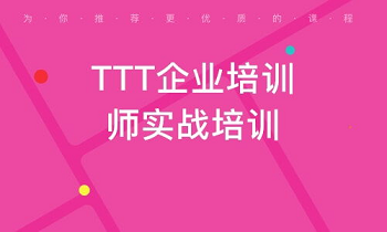 上海ttt培训怎么样?