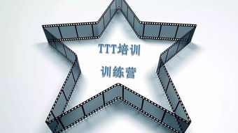 重庆ttt企业培训师培训介绍