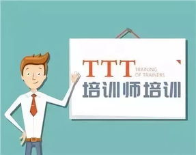 ttt培训都培训什么内容？