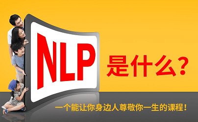 nlp专业执行师好处是什么？