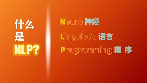 nlp国际专业执行师课程介绍