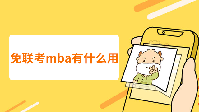 免联考mba有什么用吗？