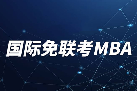 国际免联考是什么？