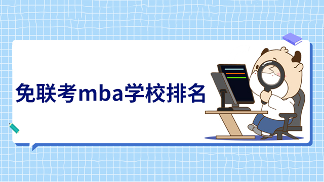 免联考mba学校排名