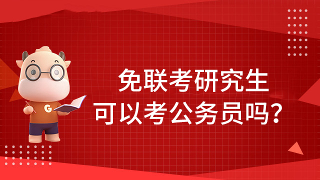 免联考研究生可以考公务员吗？