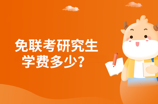 免联考研究生学费多少？