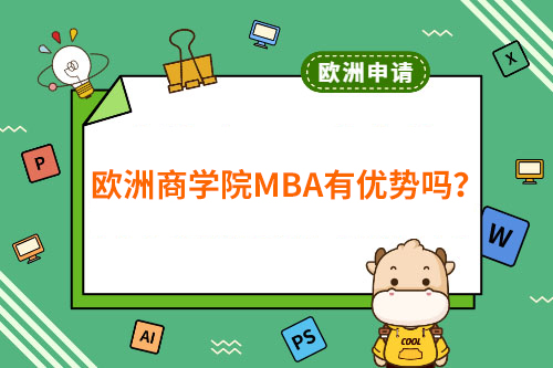 欧洲商学院MBA有优势吗？