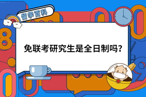 免联考研究生是全日制吗？