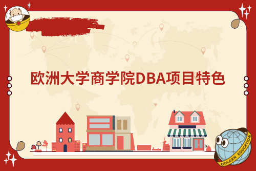 欧洲大学商学院DBA项目特色