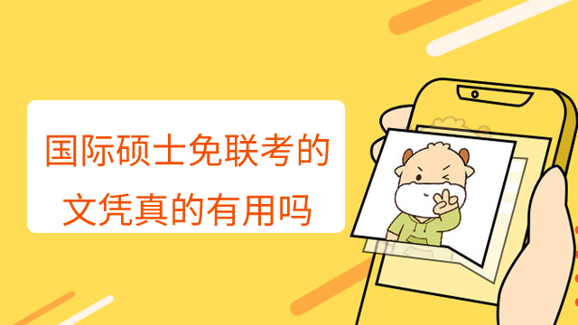 国际硕士免联考的文凭真的有用吗?
