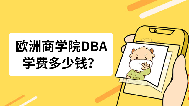 欧洲商学院DBA学费多少钱？