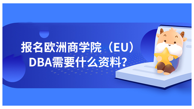 报名欧洲商学院（EU）DBA需要什么资料？