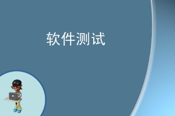 软件测试开发培训有用吗?
