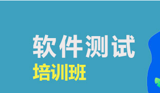 软件测试开发员培训机构推荐
