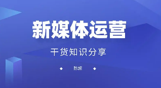 新媒体短视频运营培训介绍