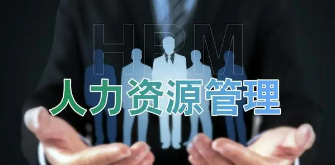 北大人力资源管理培训介绍