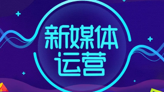 青岛新媒体运营培训班介绍