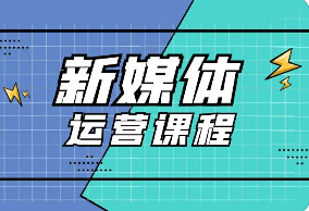 新媒体运营培训出来怎么样？