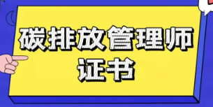2023碳排放管理师的前景如何?