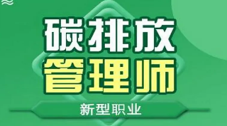 碳排放管理师证书的优势有哪些？