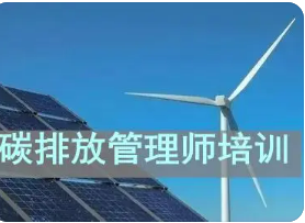 高级碳排放管理师待遇好吗?