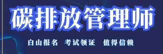 武汉碳排放管理师报考时间