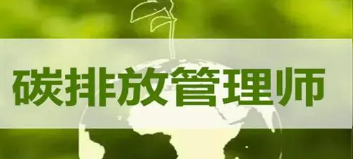 2023碳排放管理师的考试要求有哪些？