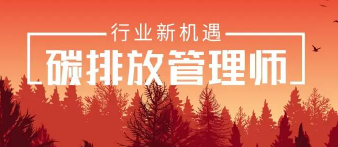 全国碳排放管理师哪里发证?