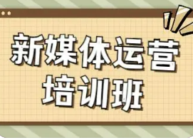 新媒体运营培训好不好做？