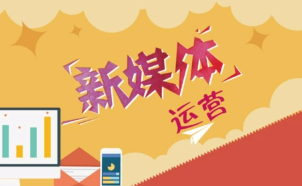 新媒体运营培训课程班怎么样？