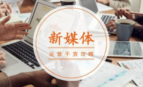 新手如何做新媒体运营师培训？