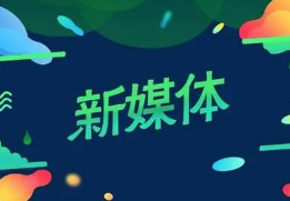 新媒体运营培训班挑选机构