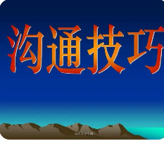 高效沟通与谈判课程总结