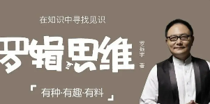 逻辑思维能力培训介绍